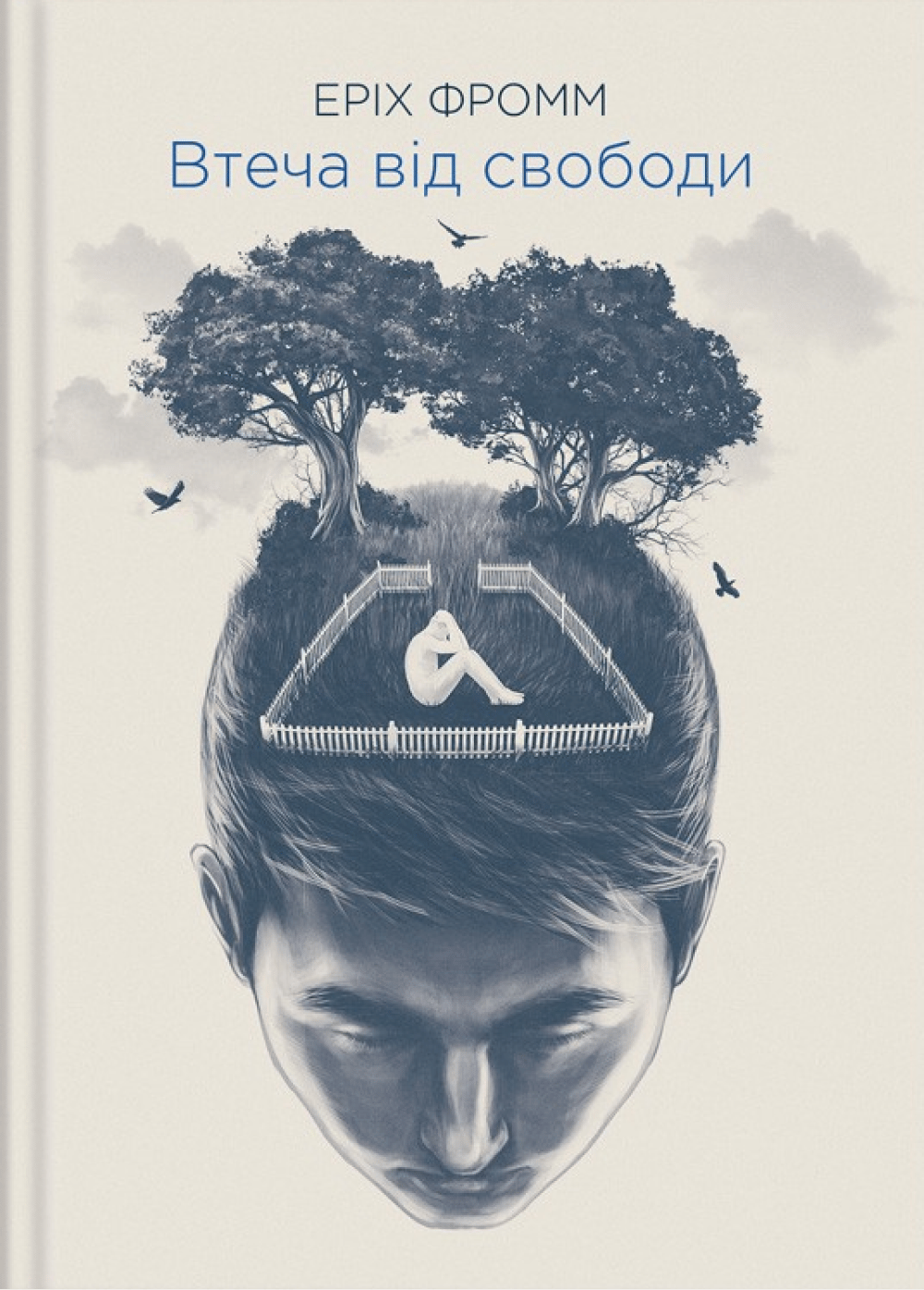 Втеча від свободи