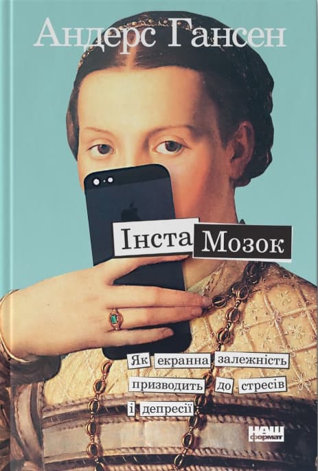 Інстамозок. Як екранна залежність призводить до стресів і депресії