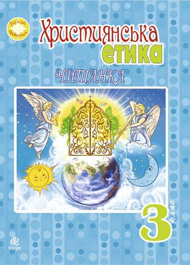 Обкладника "Християнська етика. Читанка. 3 клас (видання 3-тє)" Обкладинка "Християнська етика. Читанка. 3 клас (видання 3-тє)"
