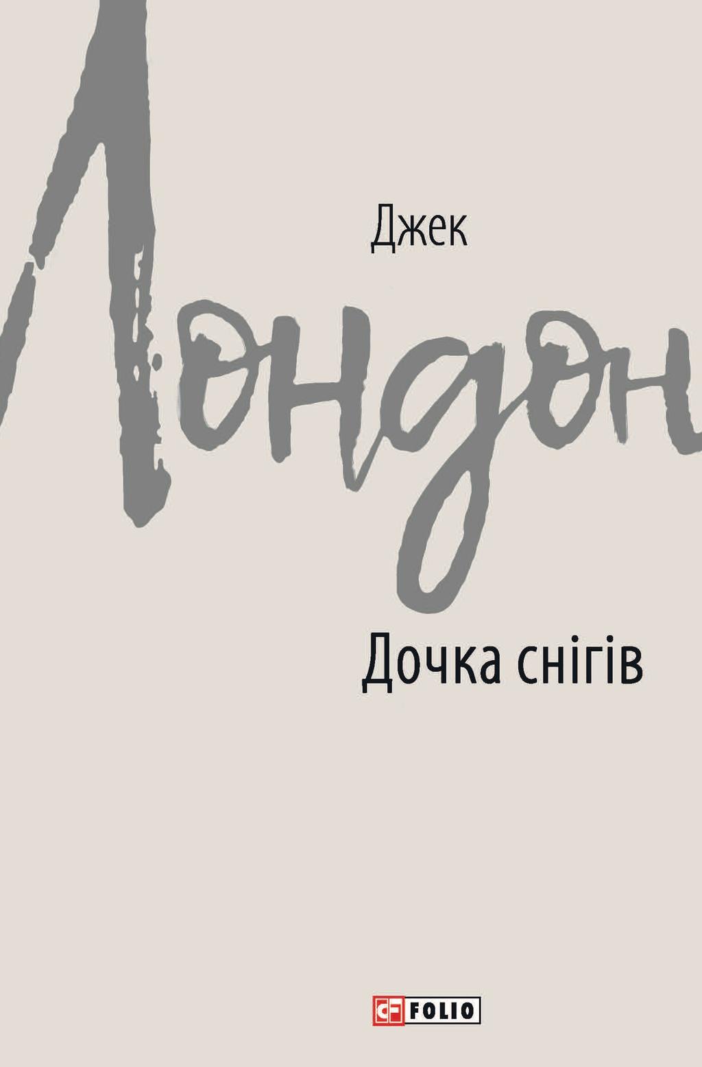 Дочка снігів - Джек Лондон - Kebuk