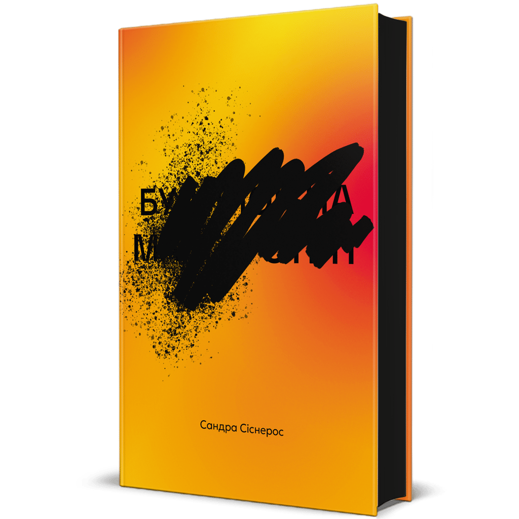 Обкладника "Будинок на Манго-стріт" Обкладинка "Будинок на Манго-стріт"