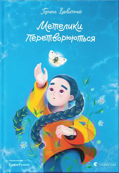 Метелики перетворюються