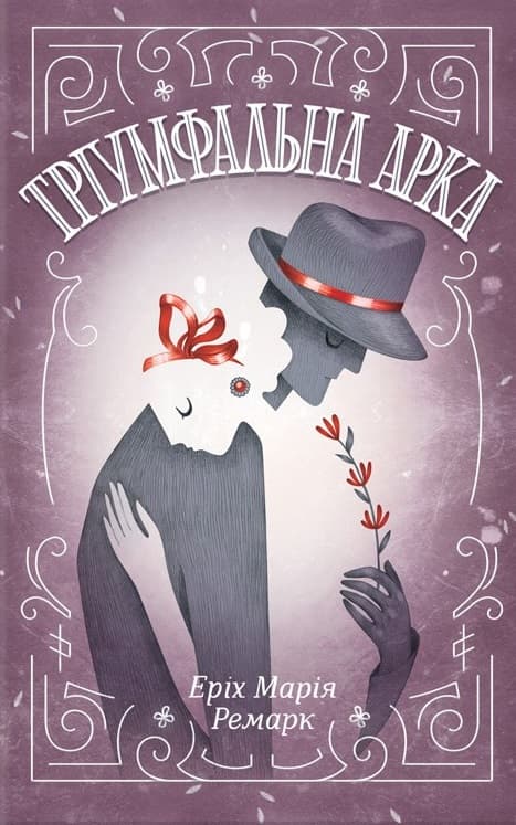 Обкладника "Тріумфальна арка" Обкладинка "Тріумфальна арка"