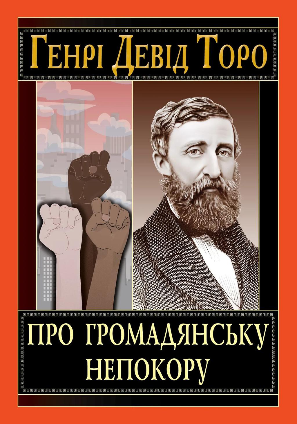 Обкладника "Про громадянську непокору" - 1 Фото Превью "Про громадянську непокору" - Фото №1