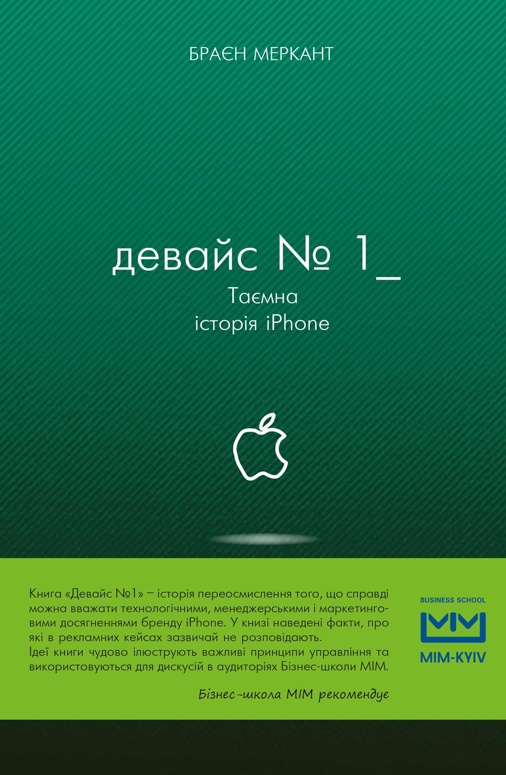 Обкладника "Девайс №1: Таємна історія iPhone" - 1 Фото Превью "Девайс №1: Таємна історія iPhone" - Фото №1