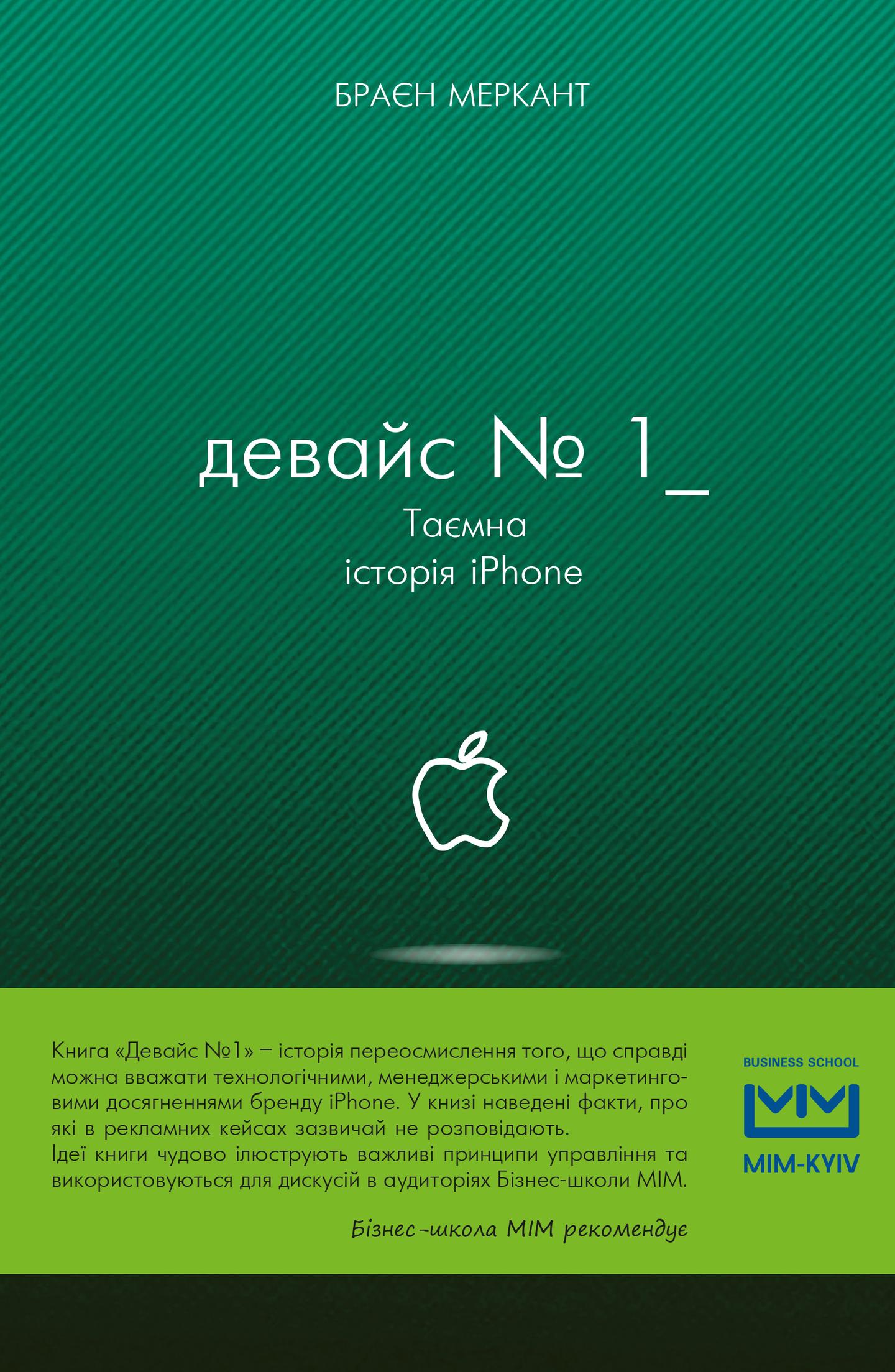 Девайс №1: Таємна історія iPhone