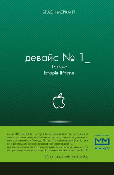 Девайс №1: Таємна історія iPhone