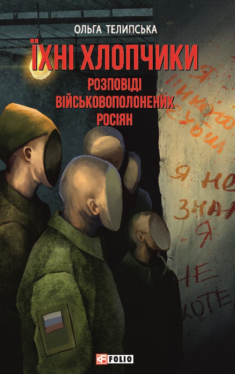 Обкладника "Їхні хлопчики. Розповіді військовополонених росіян" - 1 Фото Превью "Їхні хлопчики. Розповіді військовополонених росіян" - Фото №1