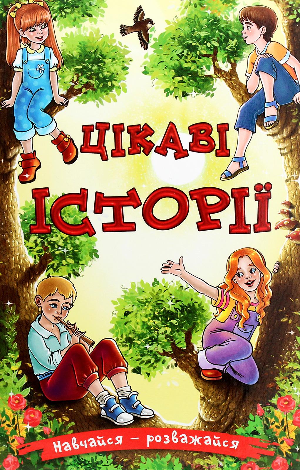 Навчайся - розважайся. Цікаві історії