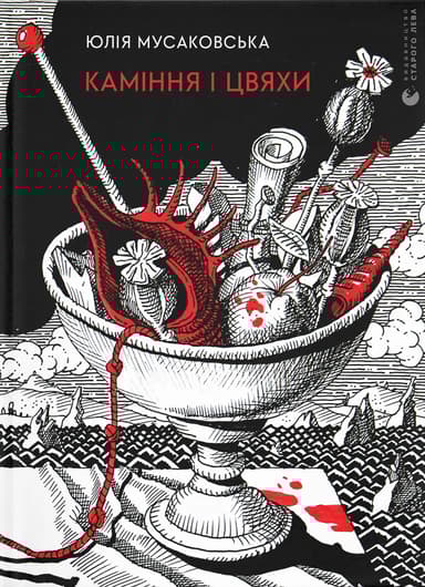 Каміння і цвяхи