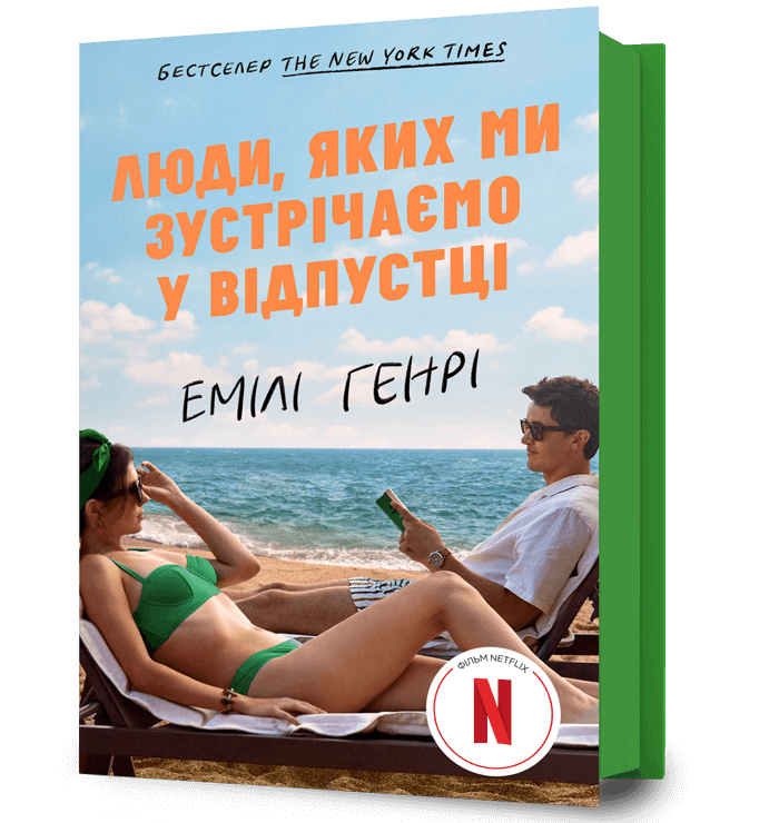 Обкладника "Люди, яких ми зустрічаємо у відпустці" Обкладинка "Люди, яких ми зустрічаємо у відпустці"