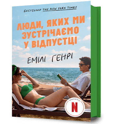 Люди, яких ми зустрічаємо у відпустці
