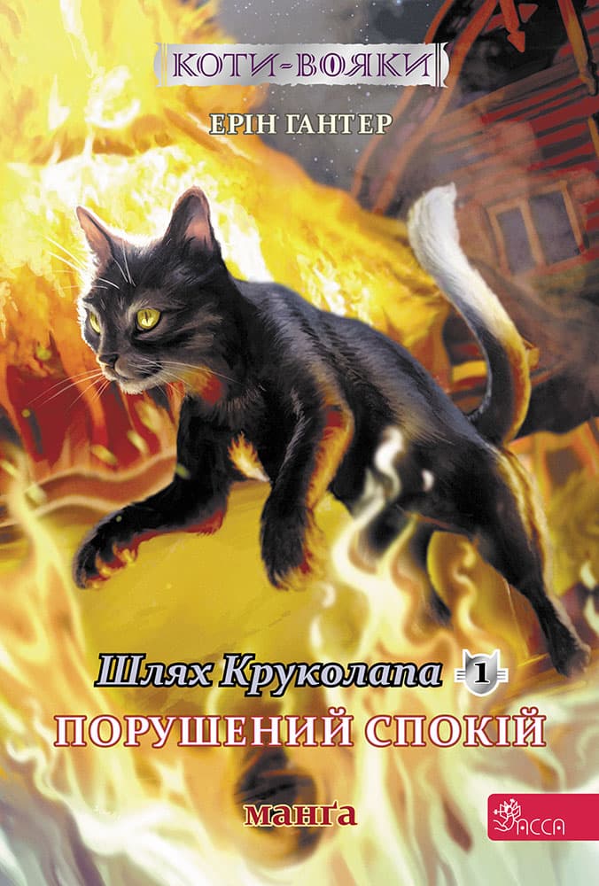 Обкладника "Коти-вояки. Манґа 8. Шлях Круколапа. Порушений спокій" Обкладинка "Коти-вояки. Манґа 8. Шлях Круколапа. Порушений спокій"