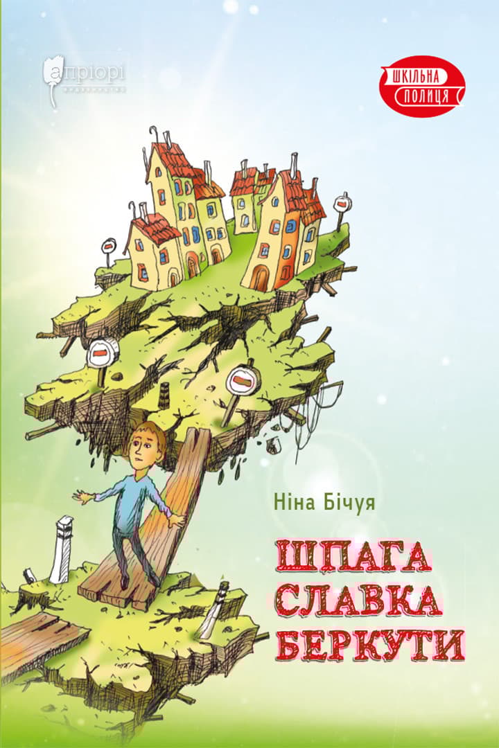 Шпага Славка Беркути