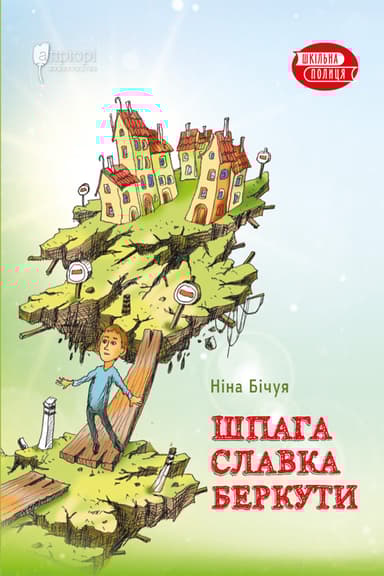 Шпага Славка Беркути