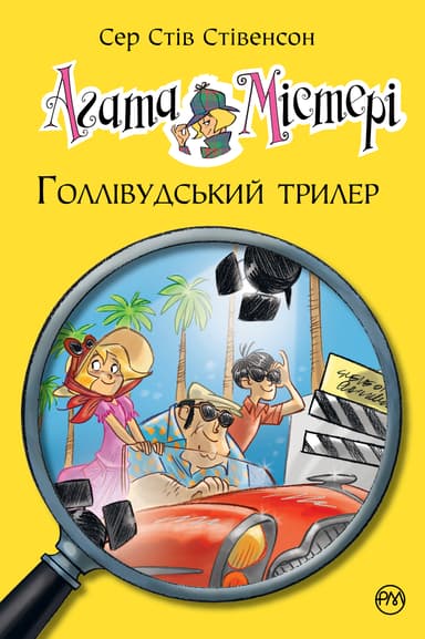 Агата Містері. Книга 9. Голлівудський трилер