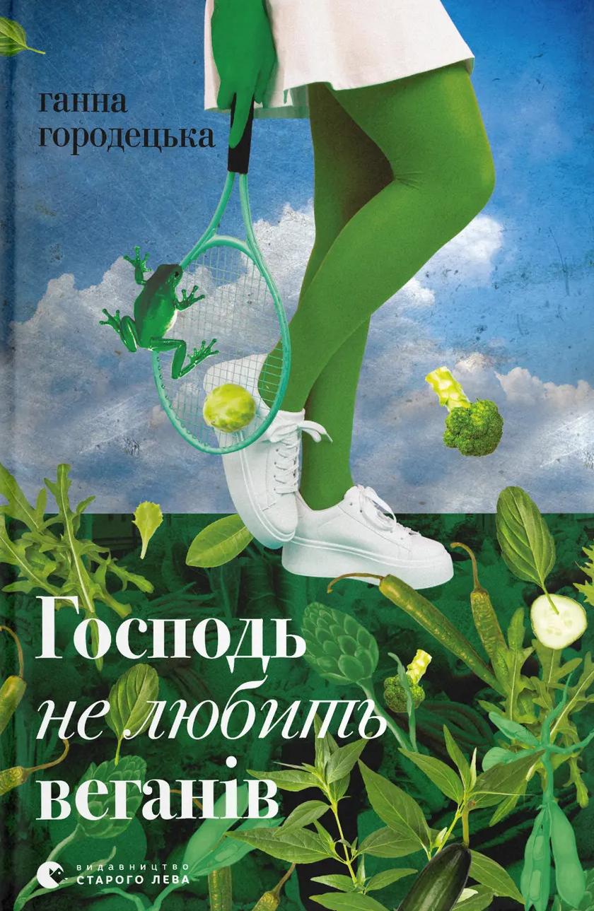 Господь не любить веганів