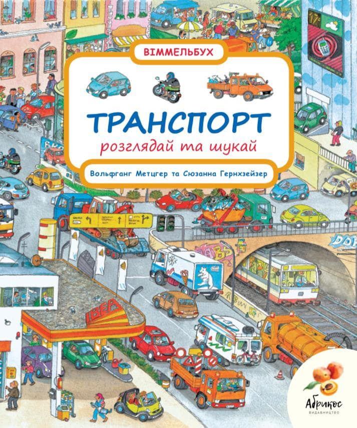 Розглядай та шукай «Транспорт»