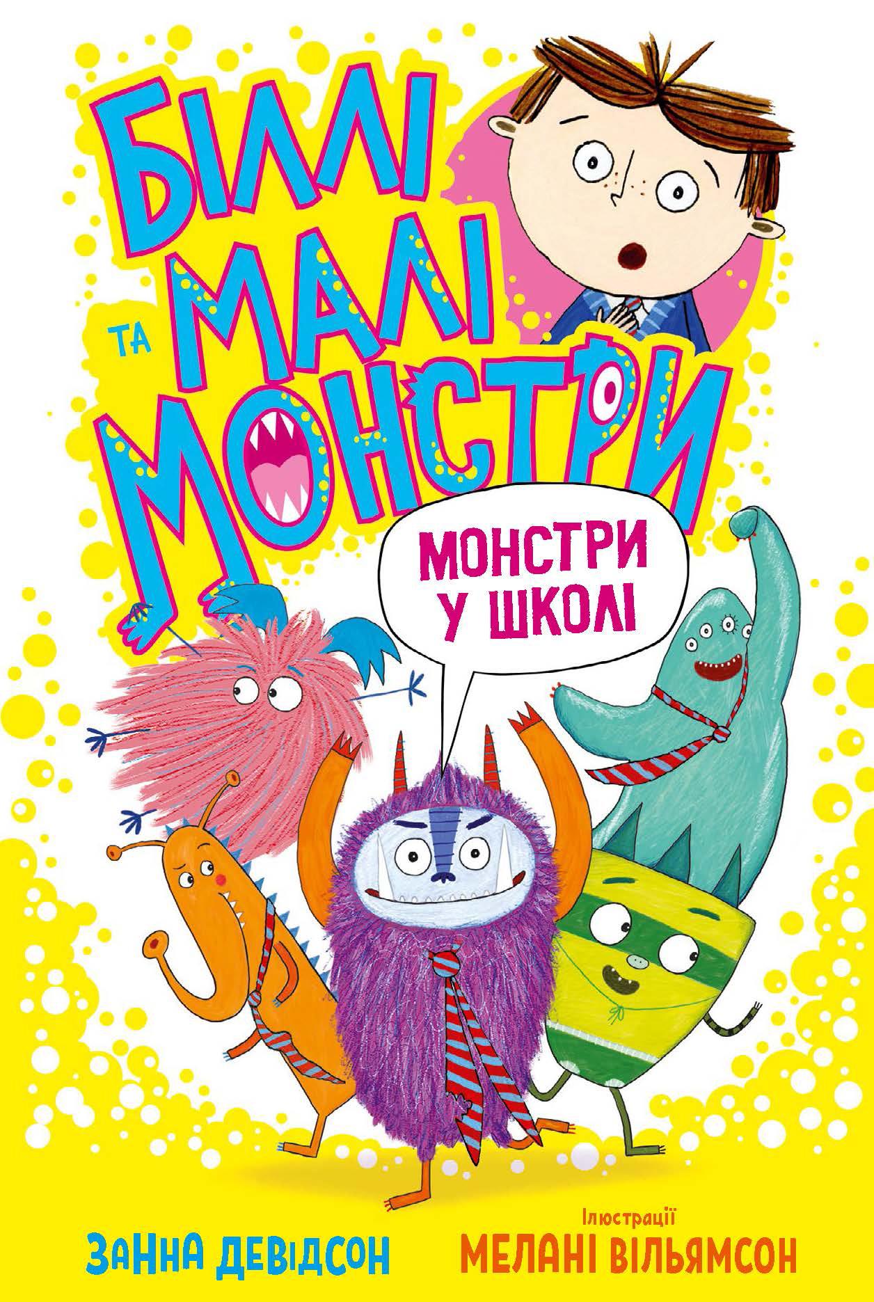 Біллі та малі монстри. Монстри у школі