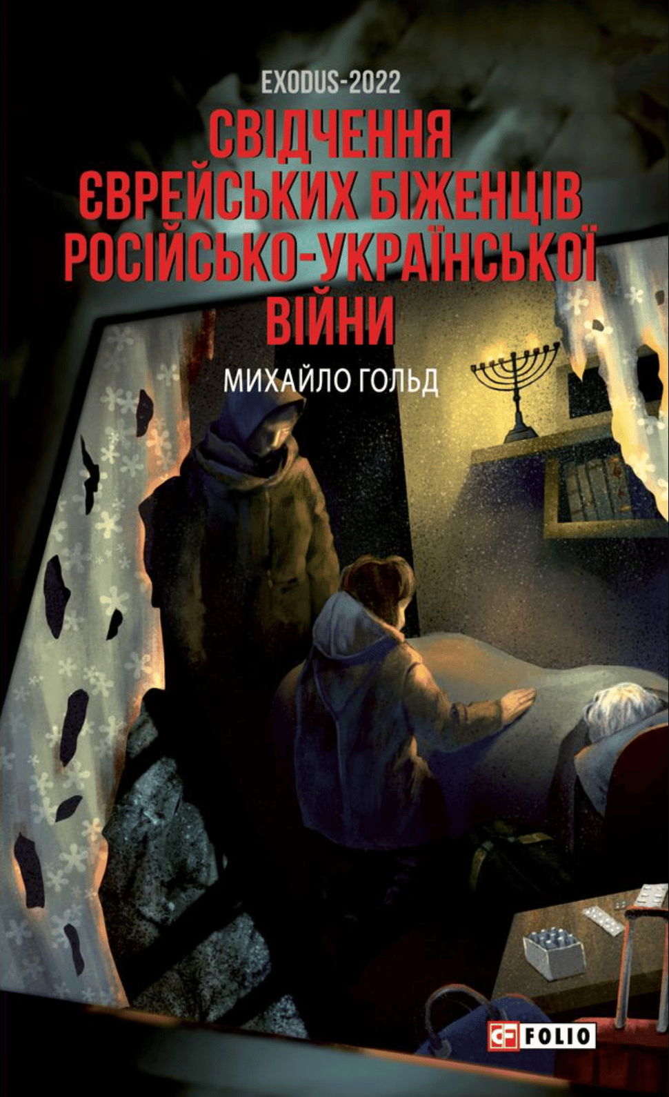 Exodus-2022: свідчення єврейських біженців російсько-української війни