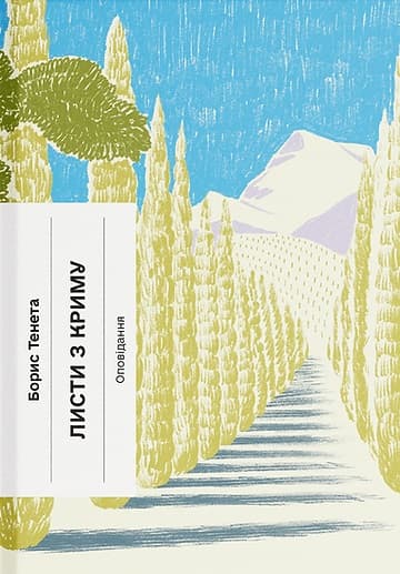 Листи з Криму