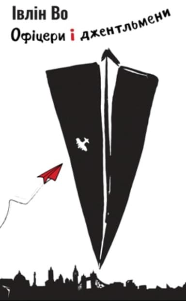 Офіцери і джентльмени