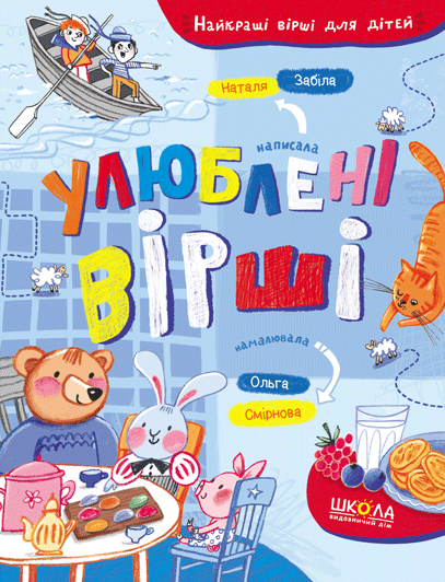 Улюблені вірші