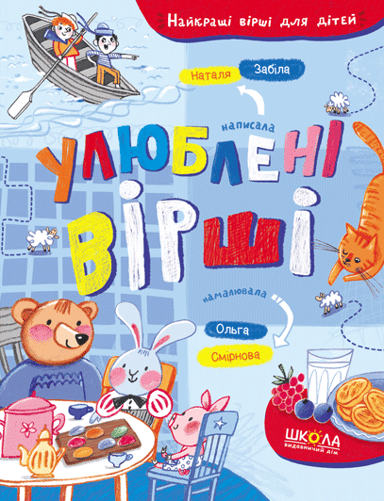 Улюблені вірші