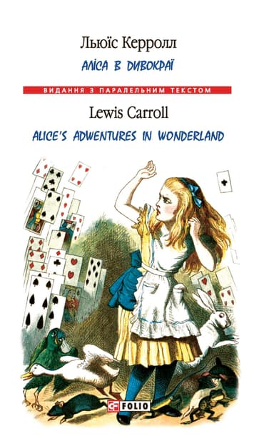Аліса в Дивокраї / Alice’s Adventures in Wonderland