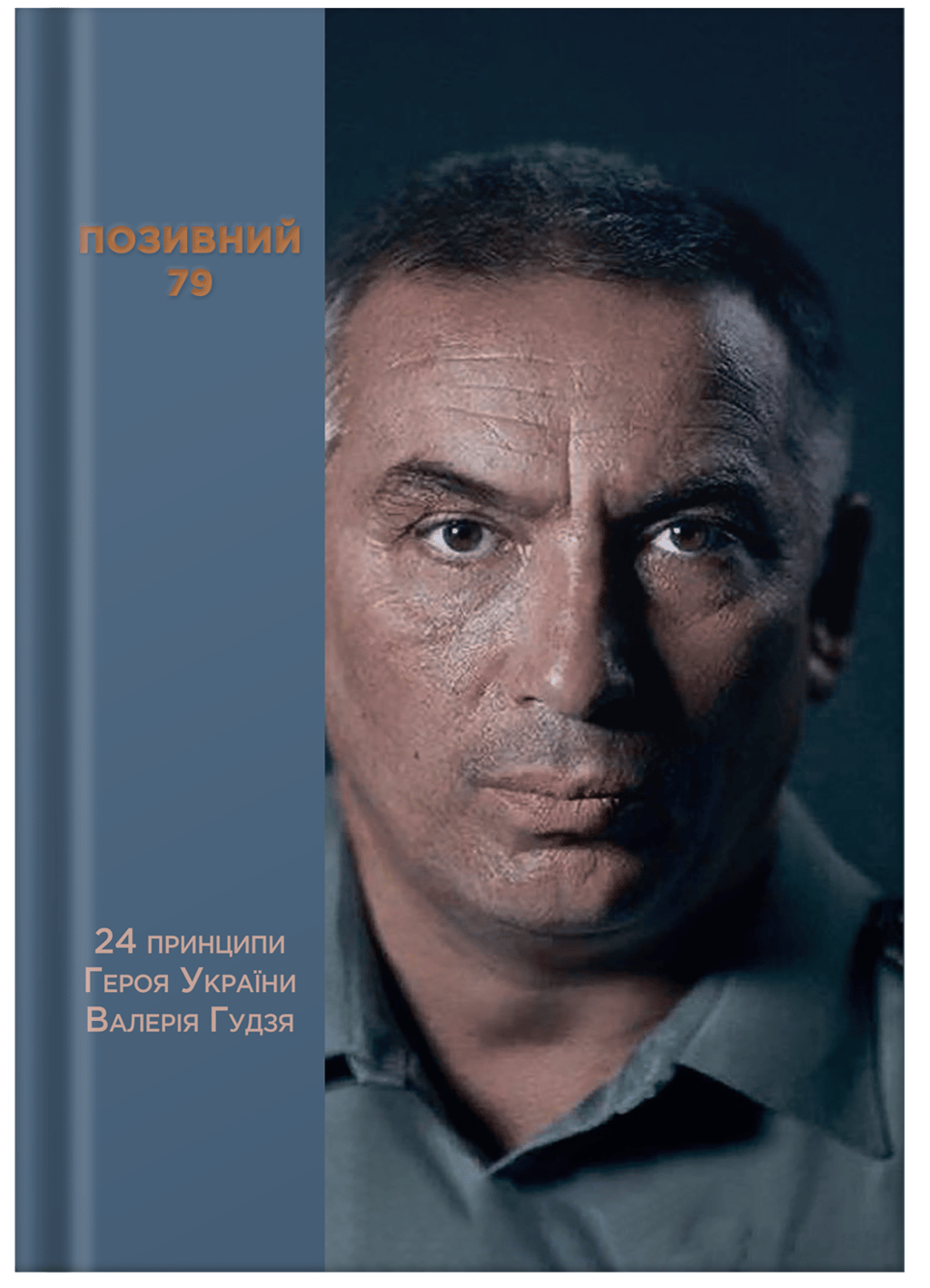 Обкладника "Позивний 79: 24 принципи Героя України Валерія Гудзя" - 1 Фото Превью "Позивний 79: 24 принципи Героя України Валерія Гудзя" - Фото №1