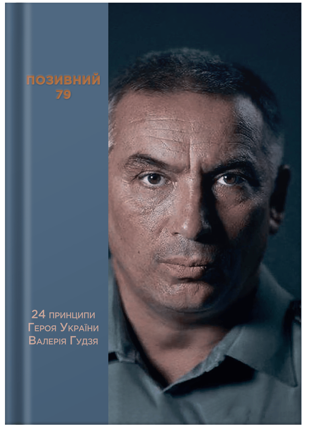 Позивний 79: 24 принципи Героя України Валерія Гудзя