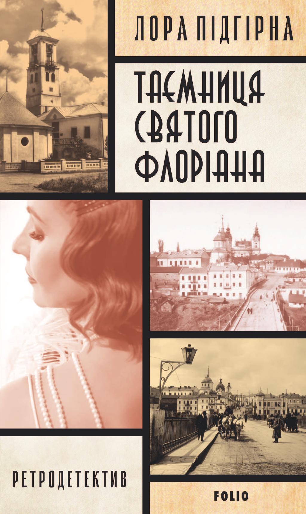 Обкладника "Інеса Путс. Панянка-детектив з Проскурова. Книга 2. Таємниця святого Флоріана" - 1 Фото Превью "Інеса Путс. Панянка-детектив з Проскурова. Книга 2. Таємниця святого Флоріана" - Фото №1