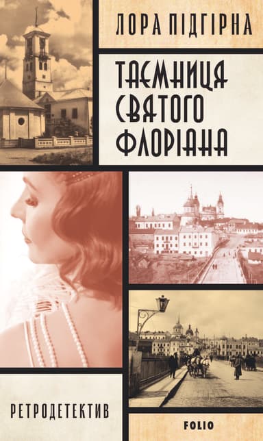 Інеса Путс. Панянка-детектив з Проскурова. Книга 2. Таємниця святого Флоріана