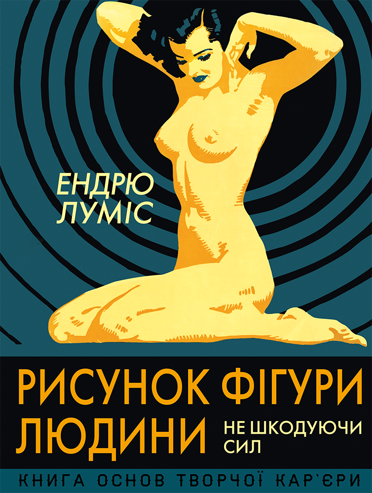 Рисунок фігури людини. Не шкодуючи сил