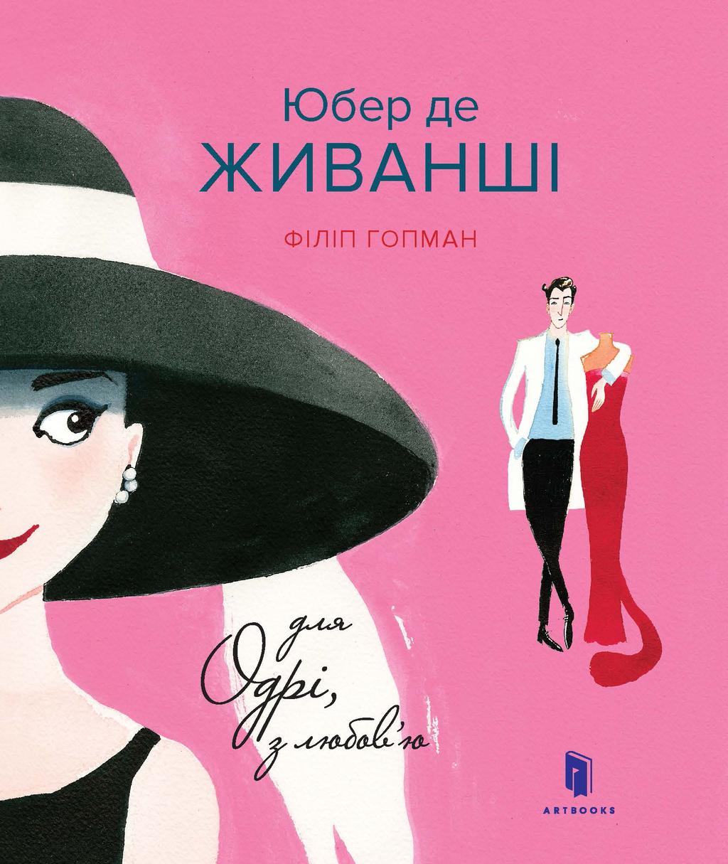 Обкладника "Юбер де ЖИВАНШІ. Для Одрі, з любов’ю" - 1 Фото Превью "Юбер де ЖИВАНШІ. Для Одрі, з любов’ю" - Фото №1