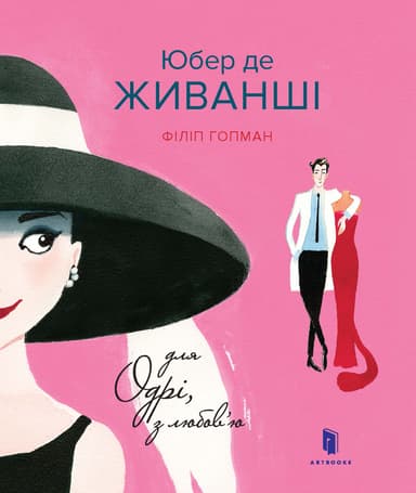 Юбер де ЖИВАНШІ. Для Одрі, з любов’ю