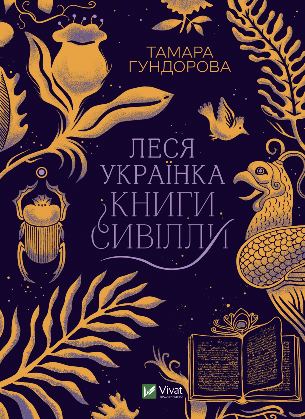 Леся Українка. Книги Сивілли - Тамара Гундорова - Kebuk