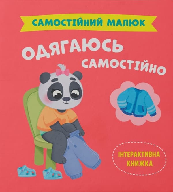 Обкладника "Самостійний малюк. Одягаюсь самостійно" - 1 Фото Превью "Самостійний малюк. Одягаюсь самостійно" - Фото №1