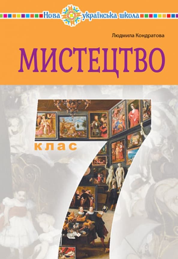 Обкладника "Мистецтво. Підручник інтегрованого курсу для 7 класу" - 1 Фото Превью "Мистецтво. Підручник інтегрованого курсу для 7 класу" - Фото №1