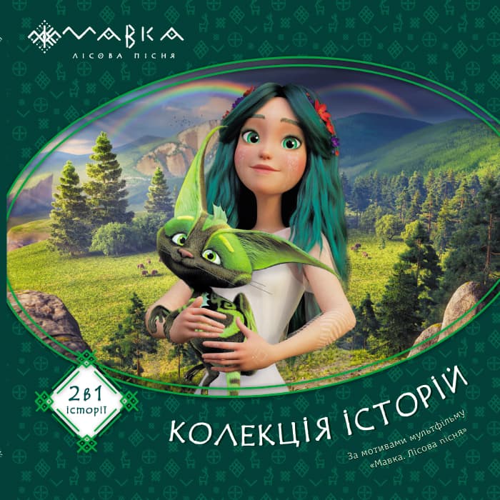 Мавка. Колекція історій. Збірка 1