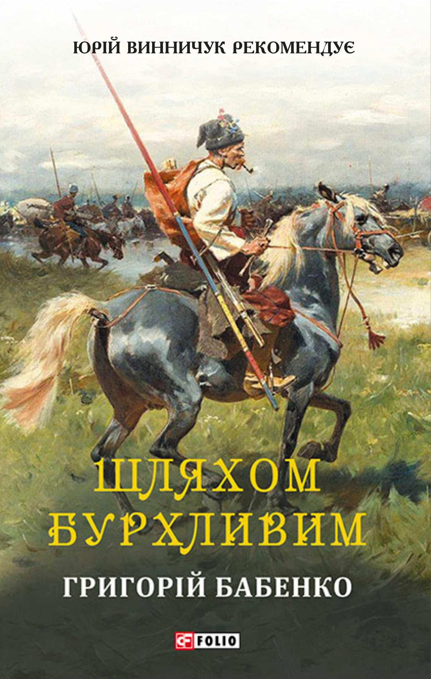 Шляхом бурхливим