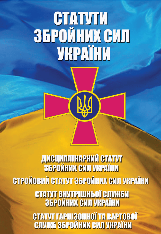 Обкладника "Статути Збройних Сил України" - 1 Фото Превью "Статути Збройних Сил України" - Фото №1