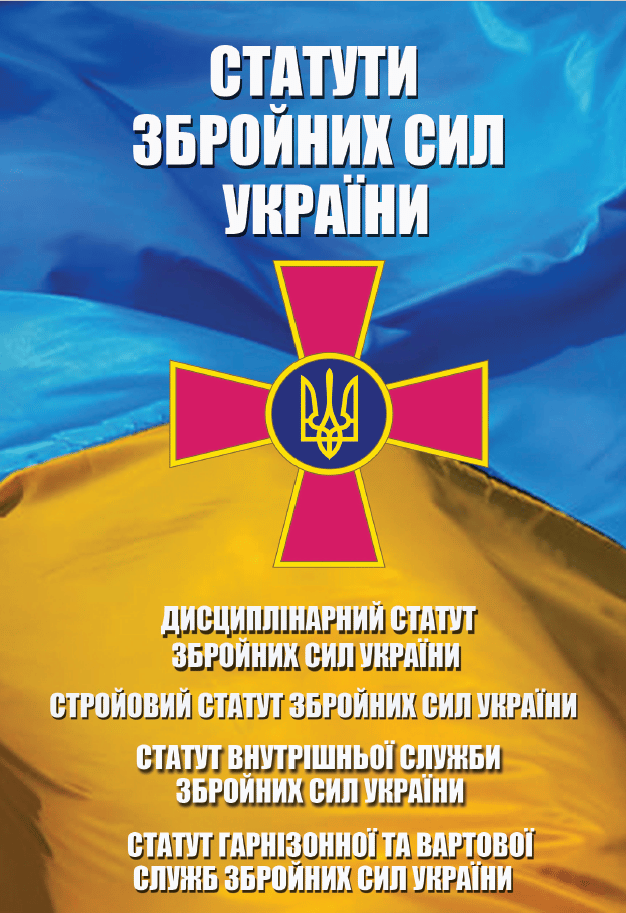 Статути Збройних Сил України