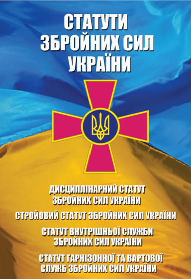 Статути Збройних Сил України