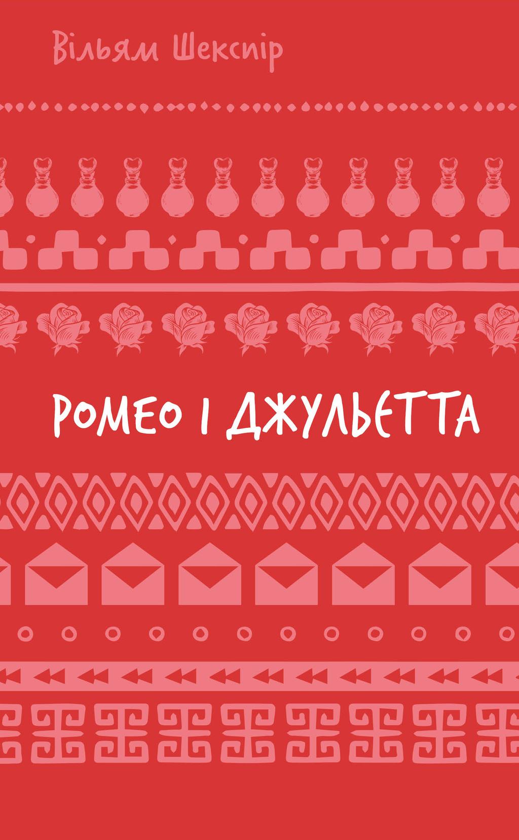 Обкладника "Ромео і Джульєтта" - 1 Фото Превью "Ромео і Джульєтта" - Фото №1