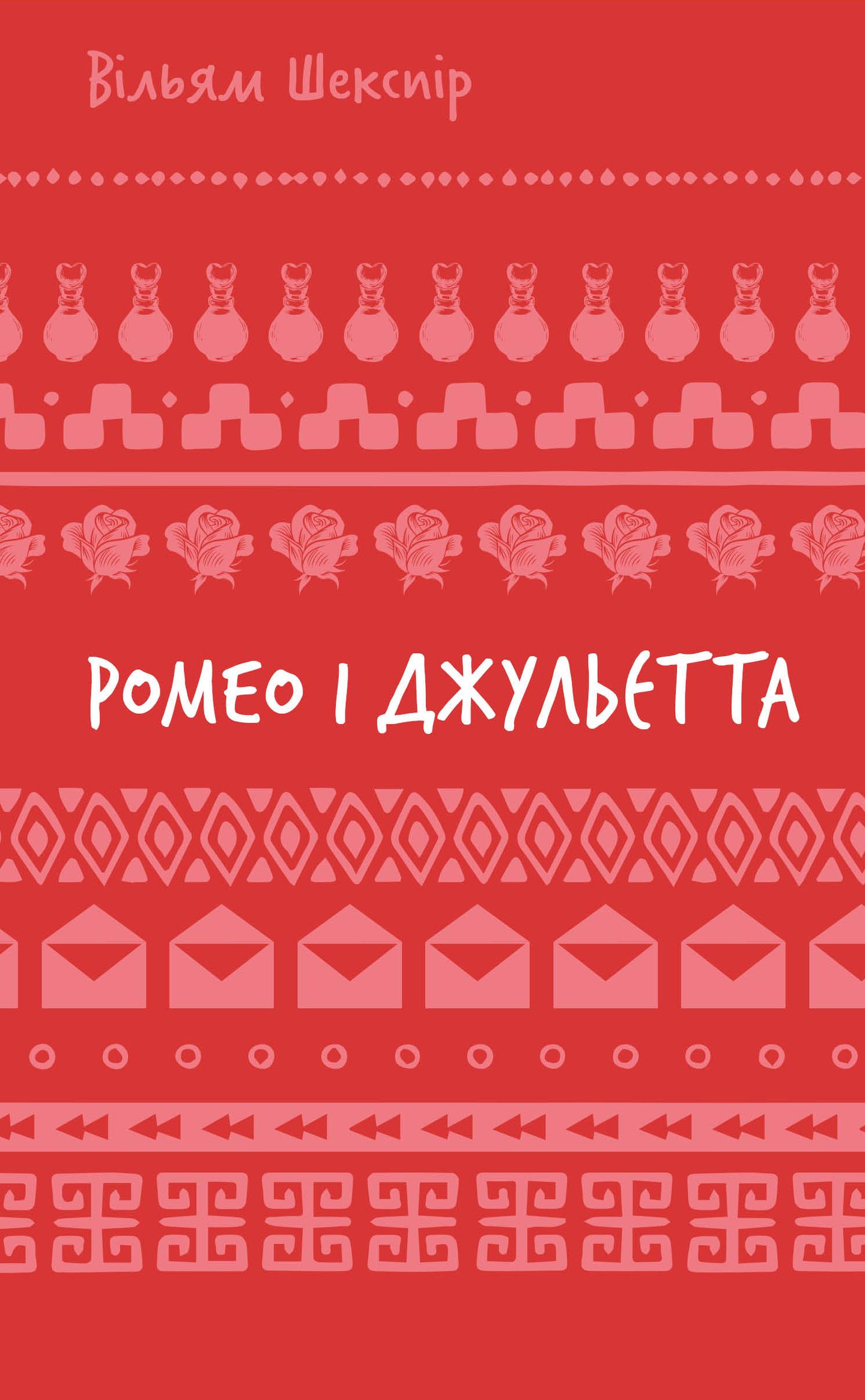 Ромео і Джульєтта