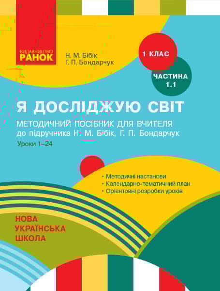 Обкладника "1 клас. Я досліджую світ. Методичний посібник. Частина 1.1" Обкладинка "1 клас. Я досліджую світ. Методичний посібник. Частина 1.1"