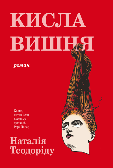 Кисла вишня