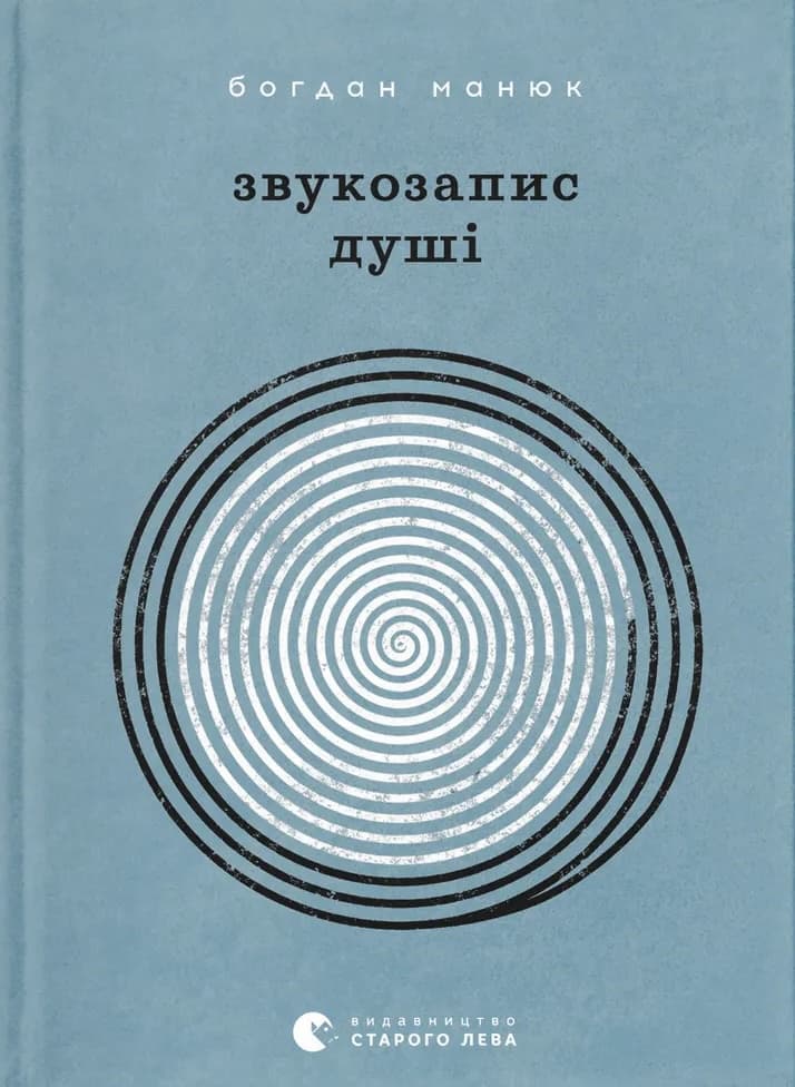 Обкладника "Звукозапис душі" - 1 Фото Превью "Звукозапис душі" - Фото №1