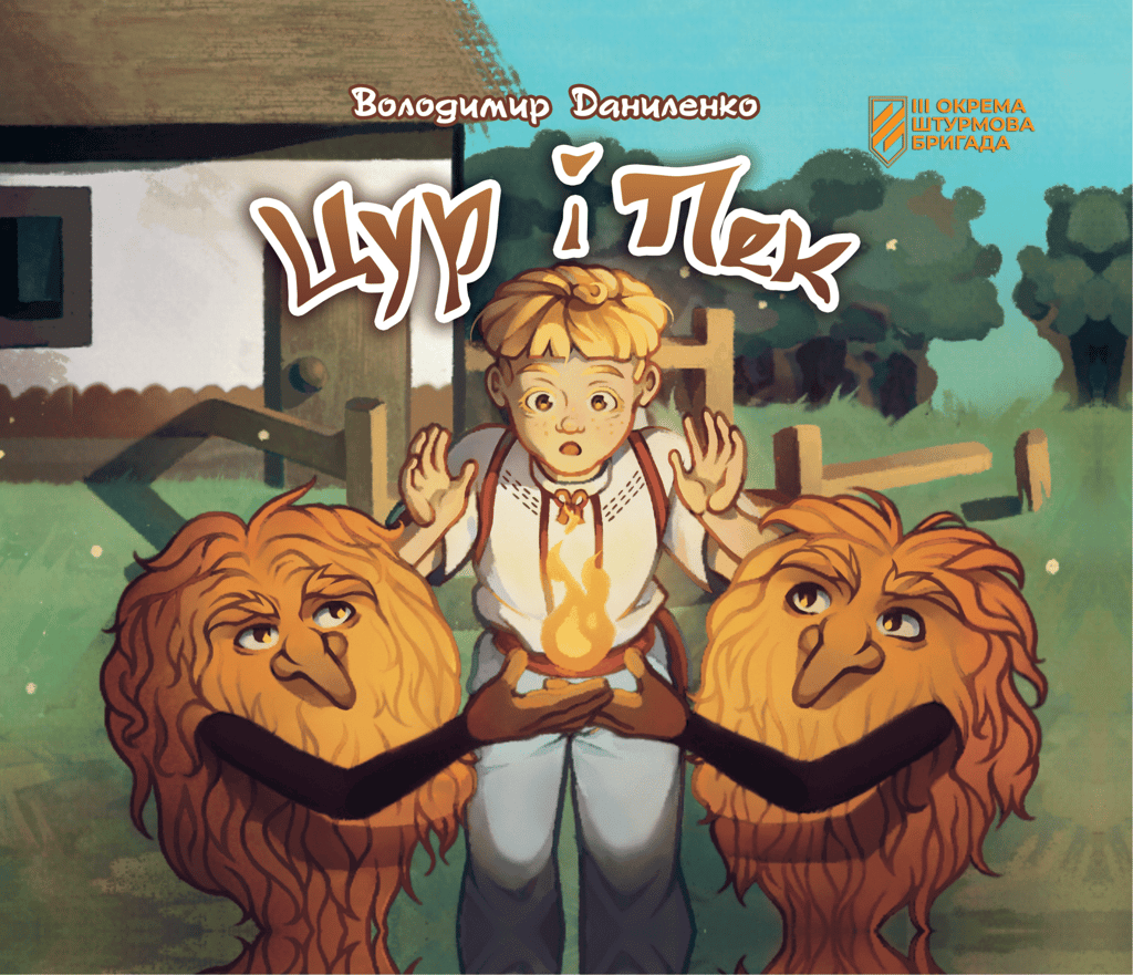 Обкладника "Цур і Пек" - 1 Фото Превью "Цур і Пек" - Фото №1